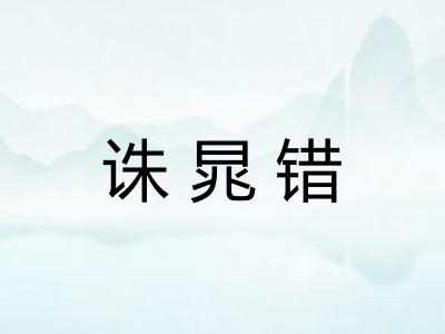 诛晁错 诛晁错