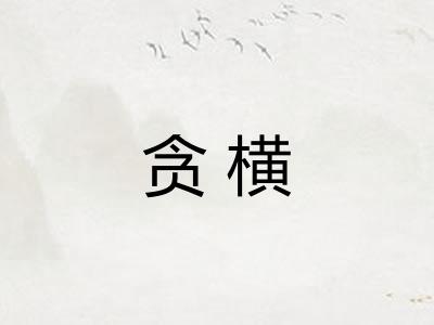 贪横