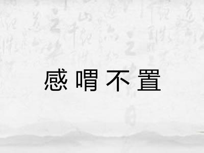 感喟不置 感喟不置