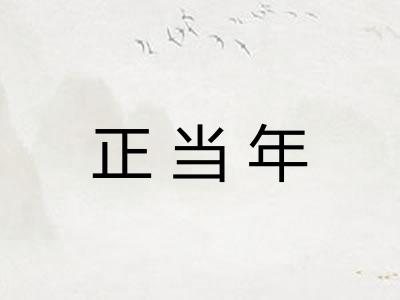 正当年