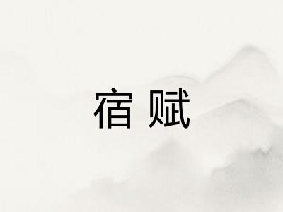 宿赋 宿赋