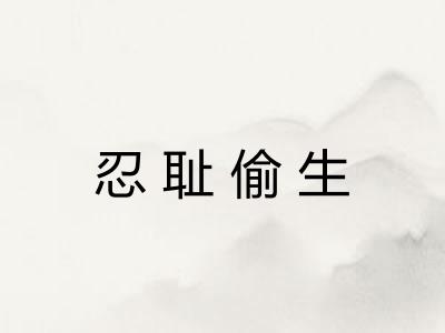忍耻偷生 忍耻偷生