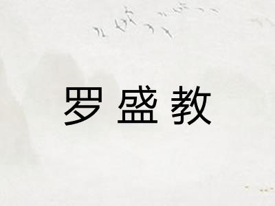 罗盛教 罗盛教