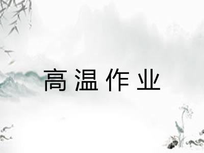 高温作业 高温作业