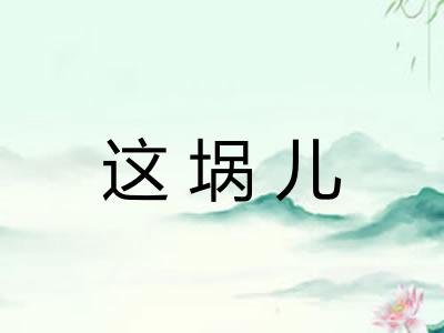 这埚儿