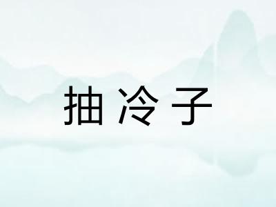 抽冷子 抽冷子
