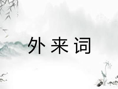 外来词 外来词