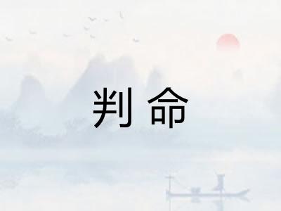 判命