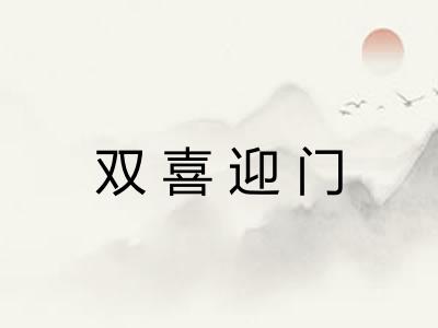 双喜迎门