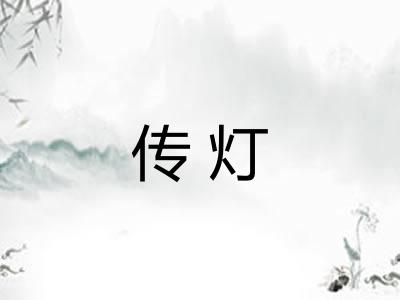 传灯