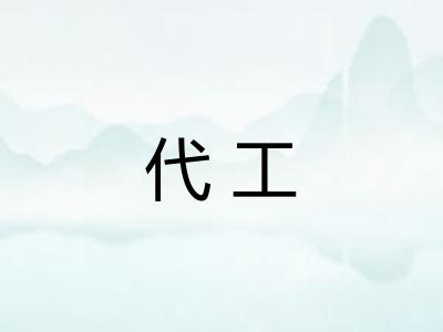 代工