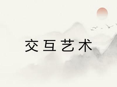 交互艺术