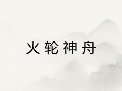 火轮神舟 火轮神舟