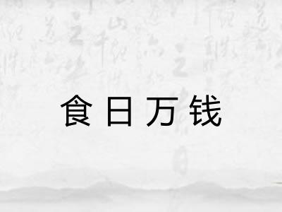 食日万钱 食日万钱