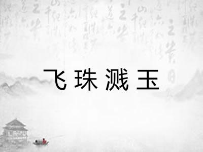 飞珠溅玉 飞珠溅玉
