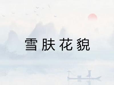 雪肤花貌 雪肤花貌
