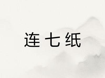 连七纸