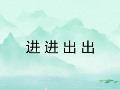 进进出出