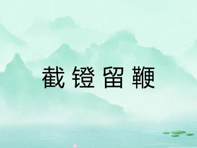 截镫留鞭 截镫留鞭