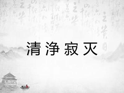 清浄寂灭 清浄寂灭