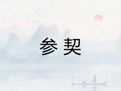 参契