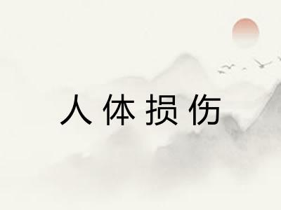 人体损伤