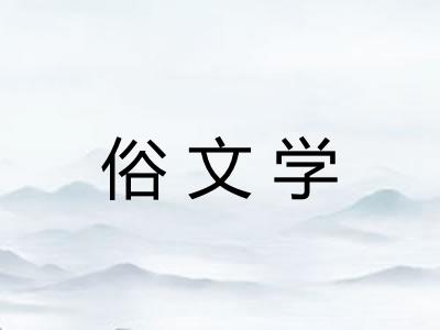 俗文学 俗文学