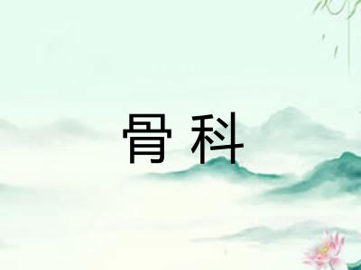 骨科 骨科