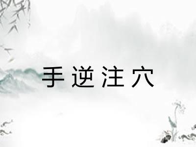 手逆注穴 手逆注穴