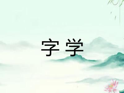 字学