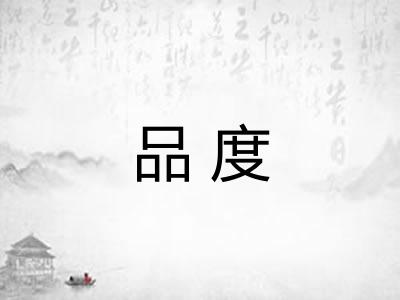 品度 品度