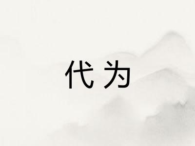 代为 代为