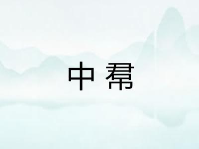 中帬 中帬