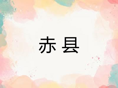 赤县 赤县