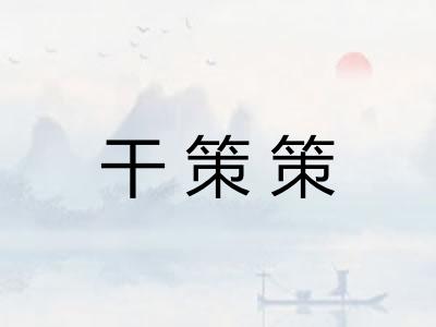 干策策
