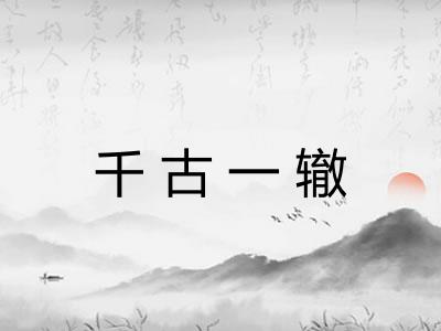 千古一辙 千古一辙
