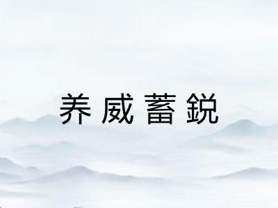 养威蓄鋭 养威蓄鋭