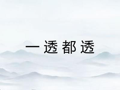 一透都透 一透都透