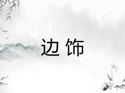 边饰 边饰