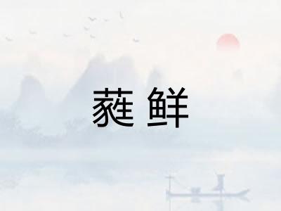 蕤鲜 蕤鲜