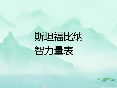 斯坦福比纳智力量表