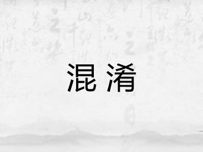 混淆