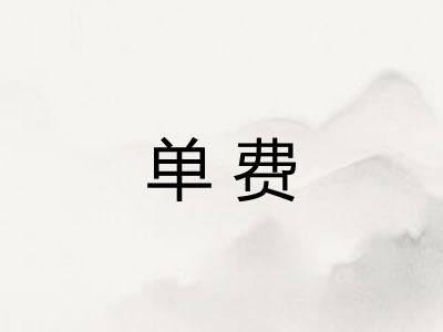 单费