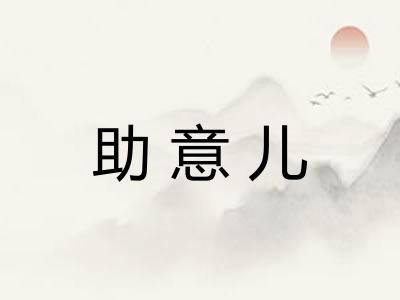 助意儿 助意儿