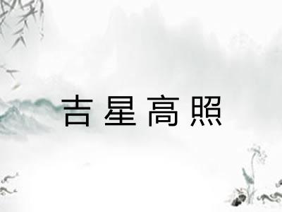 吉星高照 吉星高照