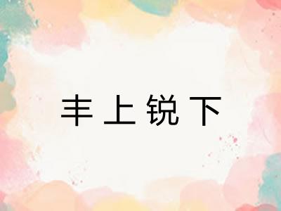丰上锐下