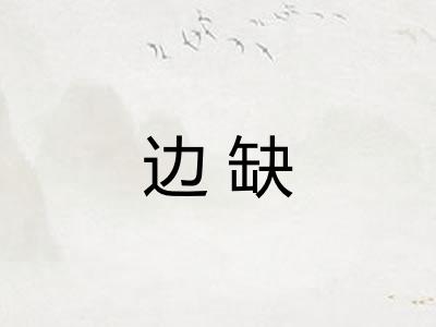 边缺