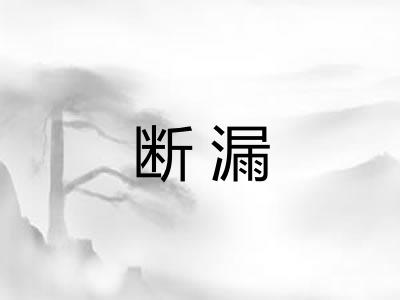 断漏 断漏