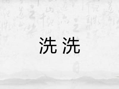 洗洗