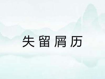 失留屑历 失留屑历